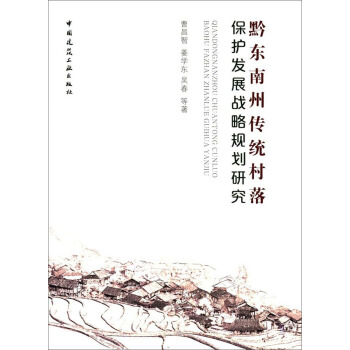黔東南州傳統村落保護發展戰略規劃研究