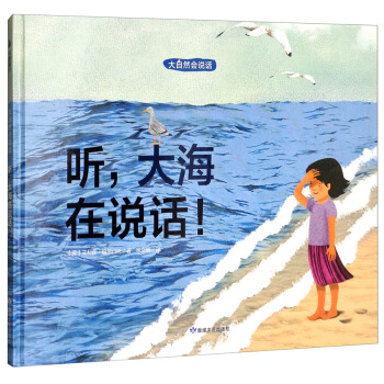 尚童童书·科普环保绘本·大自然会说话：听，大海在说话！ [3-6岁] pdf epub mobi 电子书 下载
