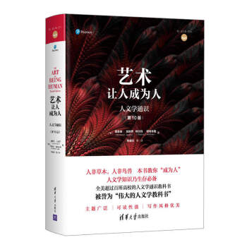 藝術讓人成為人（人文學通識 第10版） [Art of Being Human，The： The Humanities as A Technique for Living Plus MyHumanitiesKit] pdf epub mobi 電子書 下載
