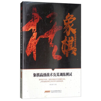 象棋高级战术及其训练测试/象棋阶梯课堂系列 pdf epub mobi 电子书 下载