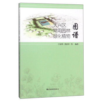 大兴区常用园林绿化植物图谱 pdf epub mobi 电子书 下载