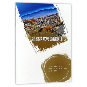 攝影技術與項目實訓/高等院校“十三五”應用型藝術設計教育係列規劃教材 pdf epub mobi 電子書 下載