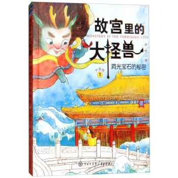 故宮裏的大怪獸（1 洞光寶石的秘密 升級版） pdf epub mobi 電子書 下載