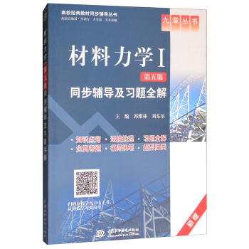 材料力學（1 第5版）同步輔導及習題全解（新版）/九章叢書·高校經典教材同步輔導叢書 pdf epub mobi 電子書 下載