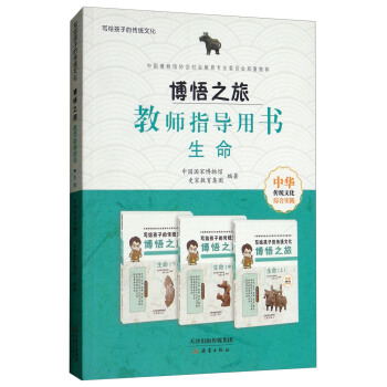 博悟之旅（教师指导用书生命）/写给孩子的传统文化 pdf epub mobi 电子书 下载