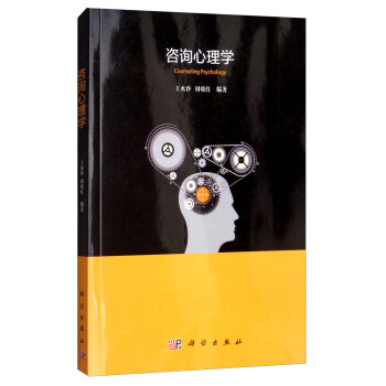 谘詢心理學 [Counseling Psychology] pdf epub mobi 電子書 下載