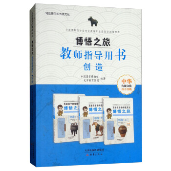 博悟之旅（教師指導用書創造）/寫給孩子的傳統文化 pdf epub mobi 電子書 下載