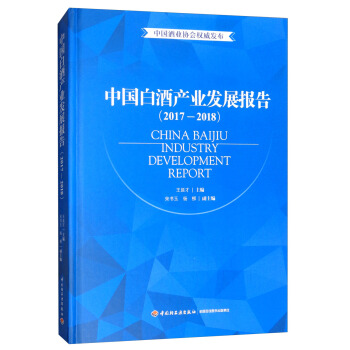 中国白酒产业发展报告（2017-2018） [China baijiu industry development report （2017-2018）] pdf epub mobi 电子书 下载
