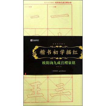 楷书初学描红 欧阳询九成宫醴泉铭 pdf epub mobi 电子书 下载