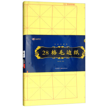 28格毛邊紙（書法專用紙） pdf epub mobi 電子書 下載