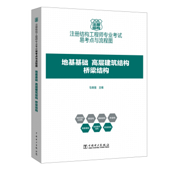 注冊結構工程師專業考試易考點與流程圖——地基基礎、高層建築結構、橋梁結構 [含一級、二級注冊結構工程師] pdf epub mobi 電子書 下載