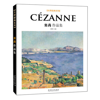 大师经典系列：塞尚作品集 pdf epub mobi 电子书 下载