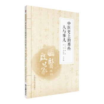 中醫史上的那些人與事兒(國醫啓濛係列)