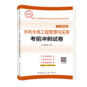 一級建造師2018教材 水利水電工程管理與實務考前衝刺試捲 pdf epub mobi 電子書 下載