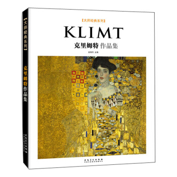 大师经典系列：克里姆特作品集 pdf epub mobi 电子书 下载