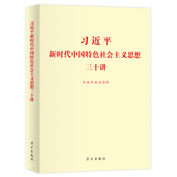 习近平新时代中国特色社会主义思想三十讲(2018版 32开)