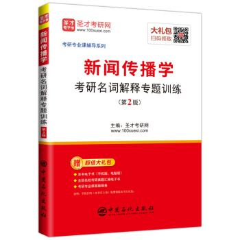 新聞傳播學考研名詞解釋專題訓練(第2版) pdf epub mobi 電子書 下載