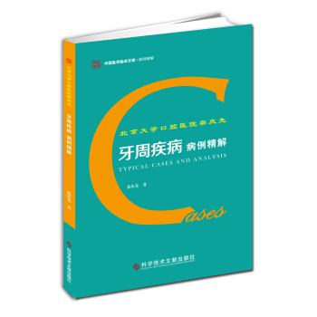 北京大学口腔医院栾庆先牙周疾病病例精解