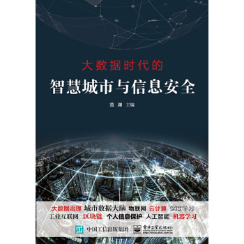 大数据时代的智慧城市与信息安全