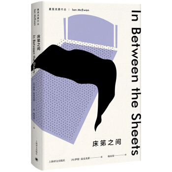 麦克尤恩作品 床笫之间 [In Between the Sheets] pdf epub mobi 电子书 下载