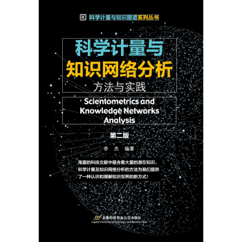 科学计量与知识网络分析: 方法与实践（第二版） pdf epub mobi 电子书 下载