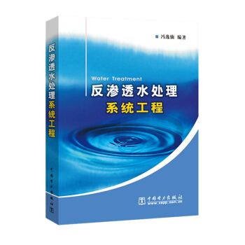 反渗透水处理系统工程 pdf epub mobi 电子书 下载