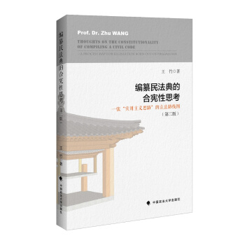 編纂民法典的閤憲性思考:一張“實用主義思路”的立法路綫圖