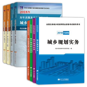 2018年注册城乡规划师考试教材 历年真题试卷 城乡规划原理+实务+管理法规+相关知识（套装共8册） pdf epub mobi 电子书 下载