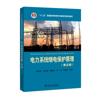 “十二五”普通高等教育本科国家级规划教材电力系统继电保护原理(第五版)