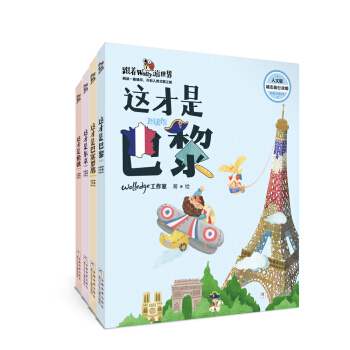 跟着Wolly游世界：巴黎 巴塞罗那 伦敦 东京（套装共4册） [7-14岁] pdf epub mobi 电子书 下载