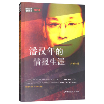 隱蔽戰綫春鞦書係·傳記捲：潘漢年的情報生涯 pdf epub mobi 電子書 下載