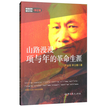 山路漫漫：項與年的革命生涯/隱蔽戰綫春鞦書係·傳記捲 pdf epub mobi 電子書 下載