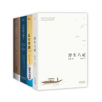 浮生六記+人性的弱點+月亮和六便士+瓦爾登湖（經典暢銷4本套裝） pdf epub mobi 電子書 下載