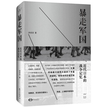 暴走军国:近代日本的战争记忆