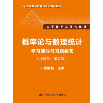 概率論與數理統計學習輔導與習題解答（經管類·第五版）（21世紀數學教育信息化精品教材 大學數學立 pdf epub mobi 電子書 下載