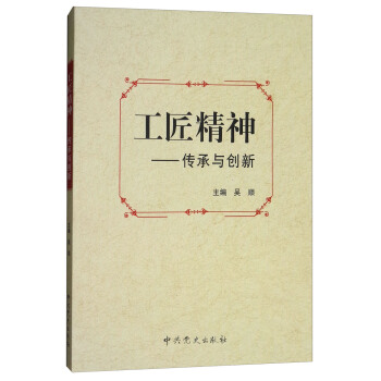工匠精神:传承与创新