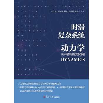 时滞复杂系统动力学：从神经网络到复杂网络 pdf epub mobi 电子书 下载