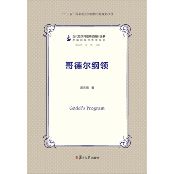 當代哲學問題研讀指針叢書：哥德爾綱領 pdf epub mobi 電子書 下載
