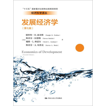 發展經濟學(第七版)(經濟科學譯叢;“十三五”國傢重點齣版物齣版規劃項目)