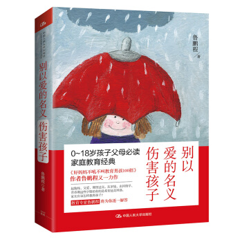 彆以愛的名義傷害孩子