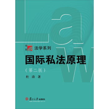 博学·法学系列：国际私法原理（第二版） pdf epub mobi 电子书 下载