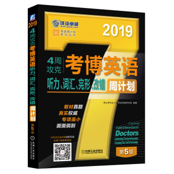 2019年4周攻剋考博英語聽力、詞匯、完形、改錯周計劃（免費下載配套音頻 第5版） pdf epub mobi 電子書 下載