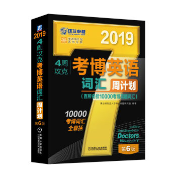 2019年4周攻剋考博英語詞匯周計劃（百所名校10000考博真題詞匯 第6版） pdf epub mobi 電子書 下載