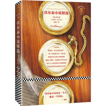 伏尔泰小说精选 pdf epub mobi 电子书 下载