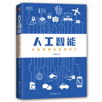 人工智能:開啓顛覆性智能時代——奧森文庫 未來已來書係