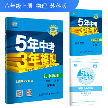 五三 初中物理 八年級上冊 蘇科版 2019版初中同步 5年中考3年模擬 麯一綫科學備考