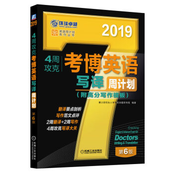 2019年4周攻剋考博英語寫譯周計劃（附高分寫作模闆 第6版） pdf epub mobi 電子書 下載