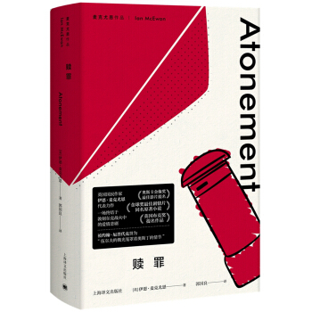 麦克尤恩作品 赎罪 [Atonement] pdf epub mobi 电子书 下载