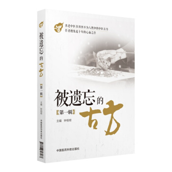 被遺忘的古方（第一輯） pdf epub mobi 電子書 下載