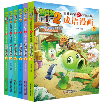 植物大戰僵屍2武器秘密之妙語連珠成語漫畫 第二輯（套裝共6冊） [7-10歲] pdf epub mobi 電子書 下載